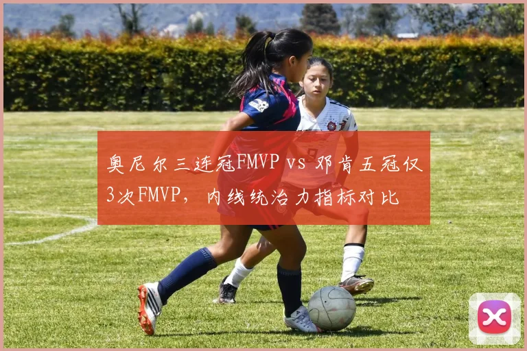 奥尼尔三连冠FMVP vs 邓肯五冠仅3次FMVP，内线统治力指标对比