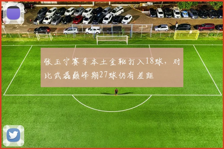 张玉宁赛季本土金靴打入18球，对比武磊巅峰期27球仍有差距