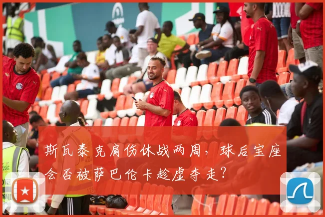 斯瓦泰克肩伤休战两周，球后宝座会否被萨巴伦卡趁虚夺走？
