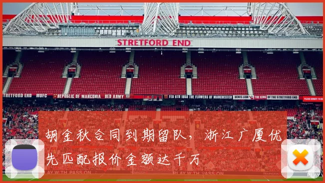 胡金秋合同到期留队，浙江广厦优先匹配报价金额达千万