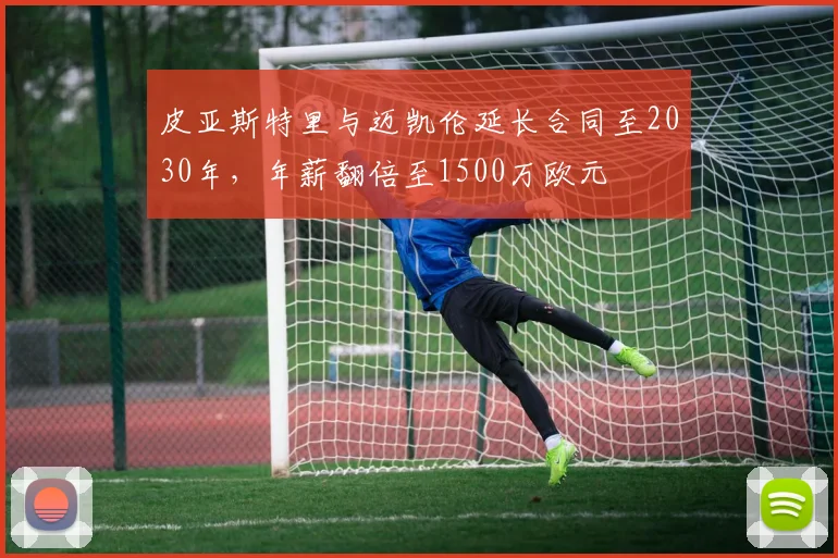 皮亚斯特里与迈凯伦延长合同至2030年，年薪翻倍至1500万欧元
