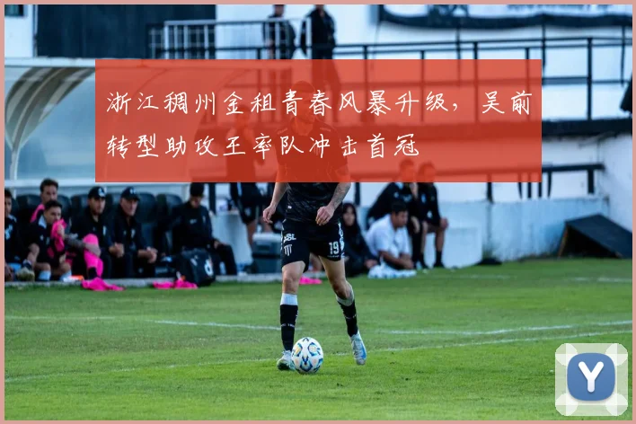 浙江稠州金租青春风暴升级，吴前转型助攻王率队冲击首冠
